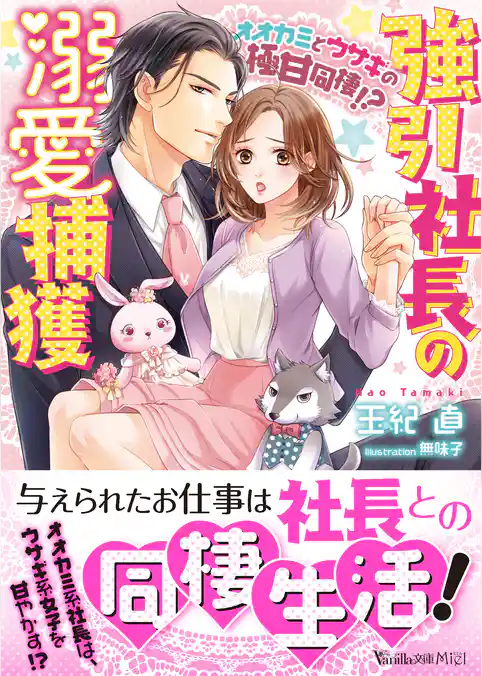 【期間限定　試し読み増量版】強引社長の溺愛捕獲～オオカミとウサギの極甘同棲！？～