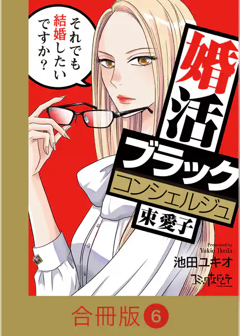 婚活ブラックコンシェルジュ 束 愛子～それでも結婚したいですか？～【合冊版】