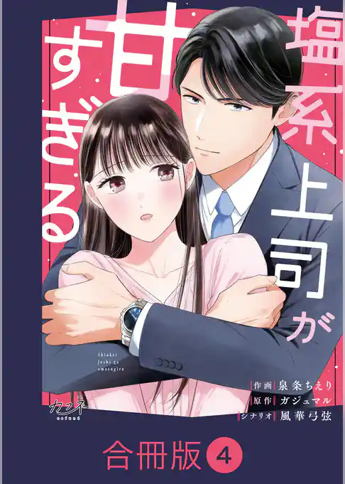 塩系上司が甘すぎる【合冊版】