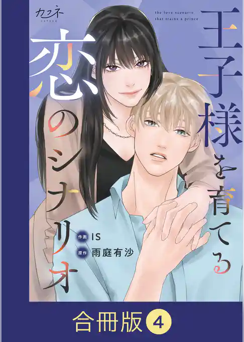 王子様を育てる恋のシナリオ【合冊版】