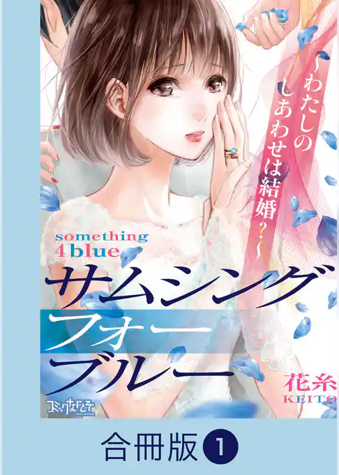サムシングフォーブルー～わたしのしあわせは結婚？～