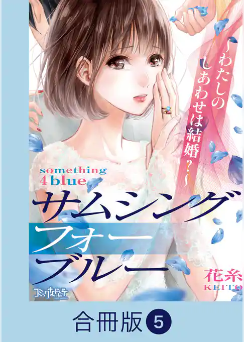 サムシングフォーブルー～わたしのしあわせは結婚？～【合冊版】