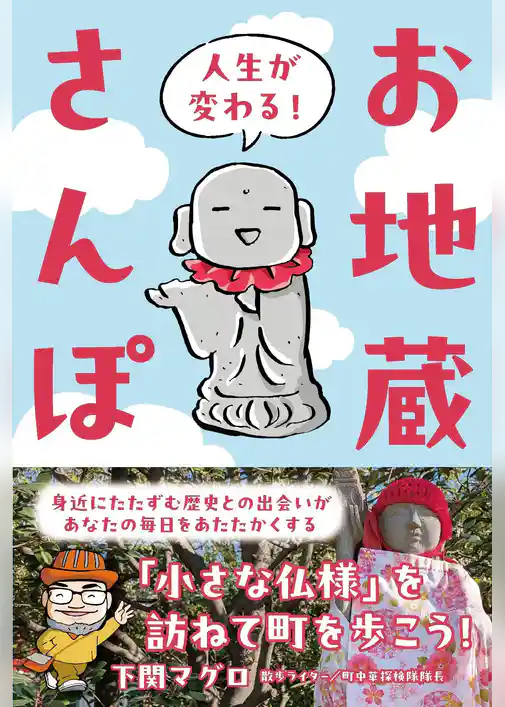 人生が変わる！お地蔵さんぽ