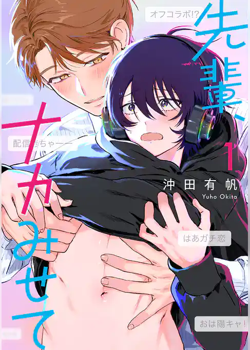 【期間限定　試し読み増量版】先輩、ナカみせて