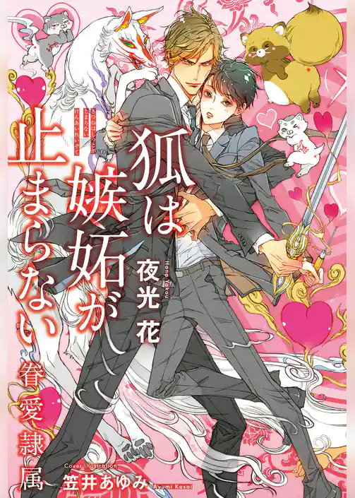 【期間限定　試し読み増量版】眷愛隷属