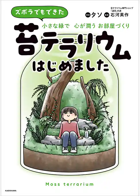 ズボラでもできた 小さな緑で心が潤うお部屋づくり 苔テラリウムはじめました