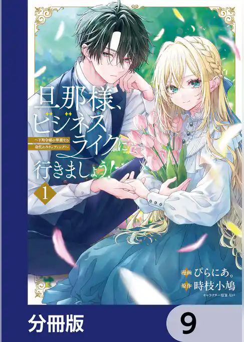 旦那様、ビジネスライクに行きましょう！【分冊版】