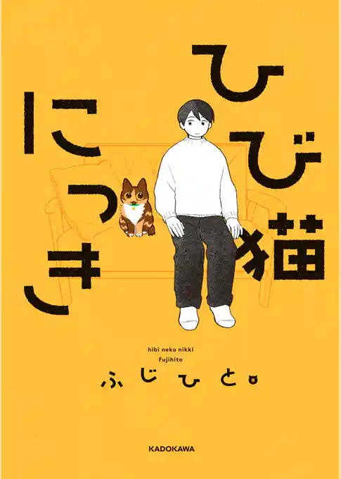 ひび猫にっき