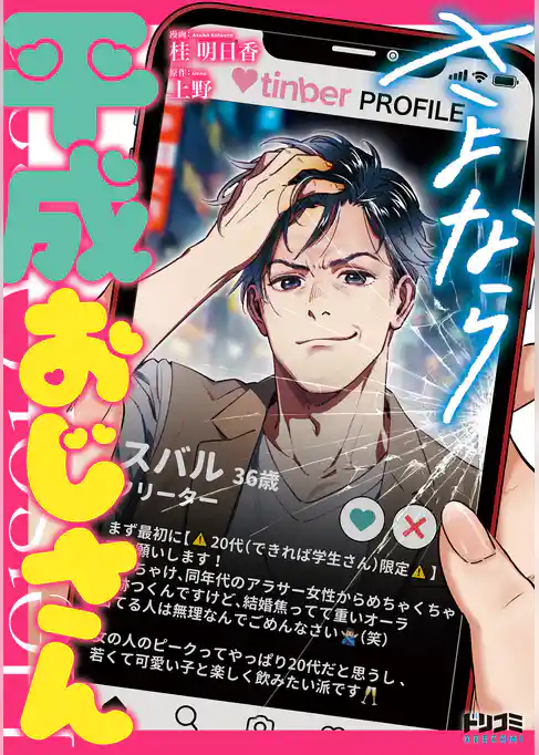 さよなら平成おじさん