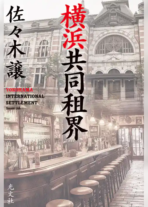 横浜共同租界