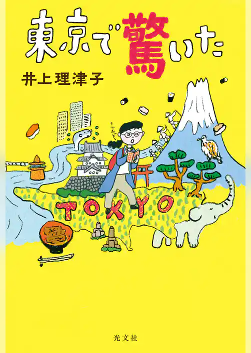 東京で驚いた