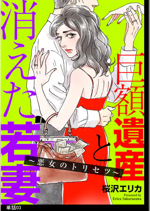 巨額遺産と消えた若妻～悪女のトリセツ～【単話】
