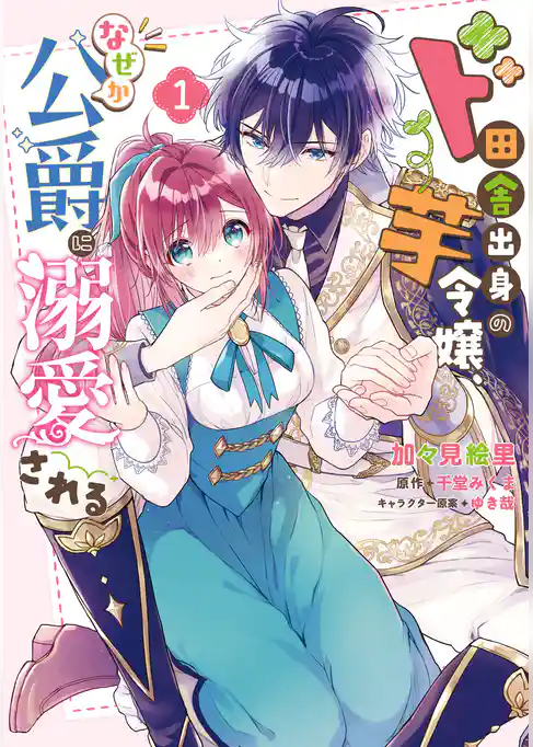 【期間限定　試し読み増量版】ド田舎出身の芋令嬢、なぜか公爵に溺愛される