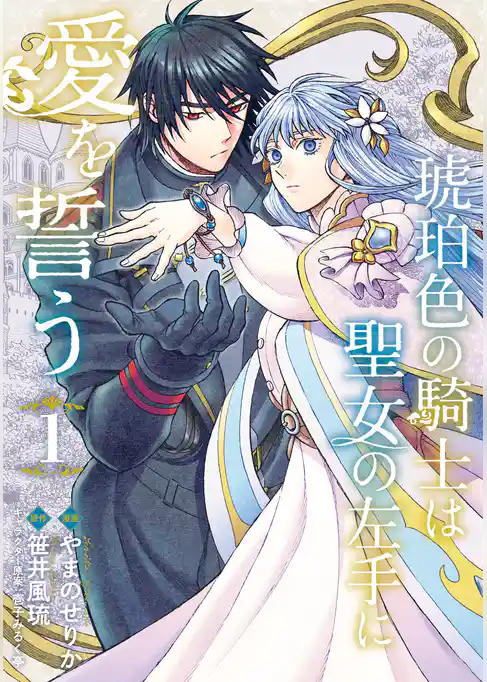 【期間限定　試し読み増量版】琥珀色の騎士は聖女の左手に愛を誓う
