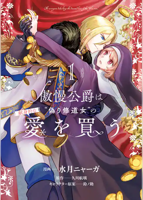 【期間限定　試し読み増量版】傲慢公爵は“偽り修道女”の献身的な愛を買う