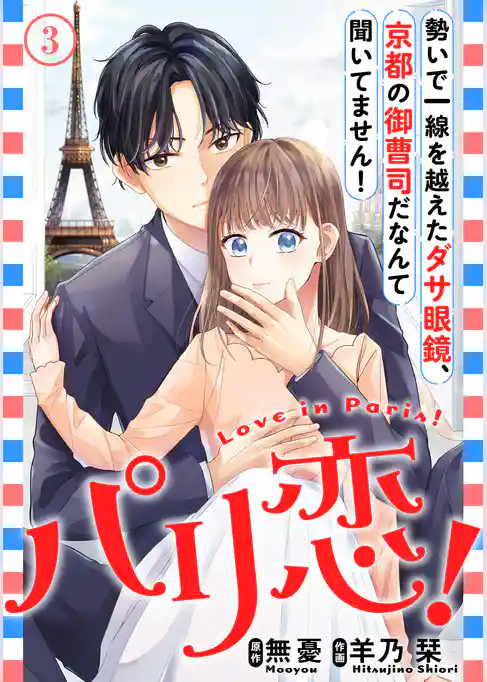 パリ恋！～勢いで一線を越えたダサ眼鏡、京都の御曹司だなんて聞いてません！