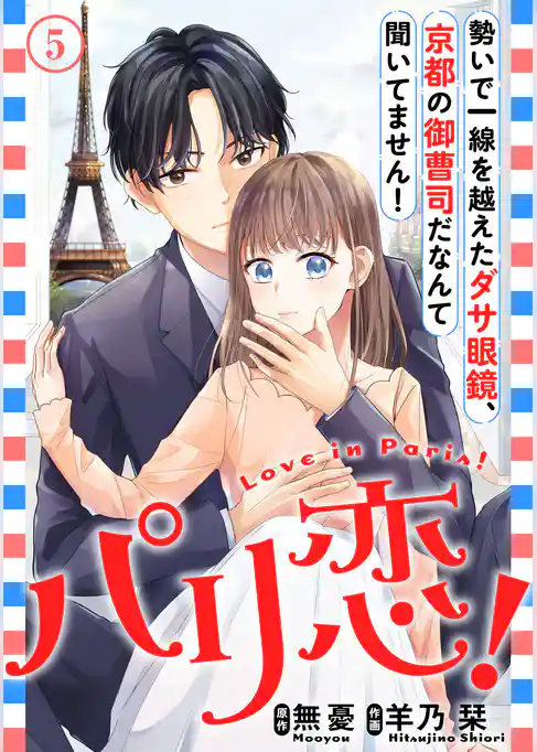 パリ恋！～勢いで一線を越えたダサ眼鏡、京都の御曹司だなんて聞いてません！