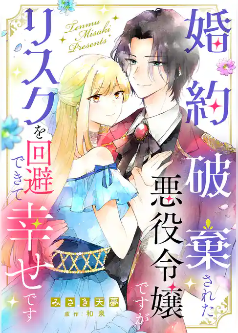 婚約破棄された悪役令嬢ですがリスクを回避できて幸せです【単話売】