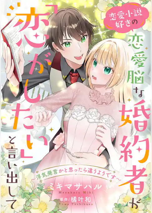 恋愛小説好きの恋愛脳な婚約者が「恋がしたい」と言い出して～浮気発言かと思ったら違うようです～【単話売】