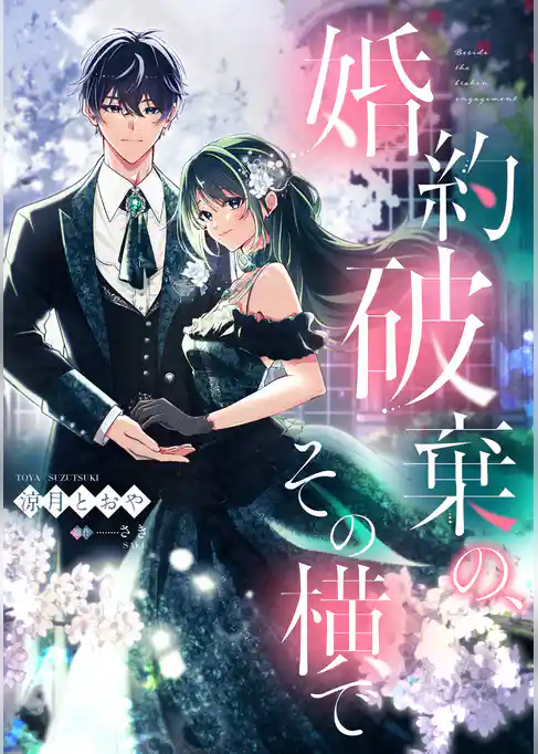 婚約破棄の、その横で【単話売】