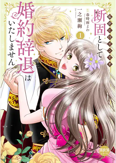 断固として婚約辞退はいたしません【単行本版】～私がヒロインです～