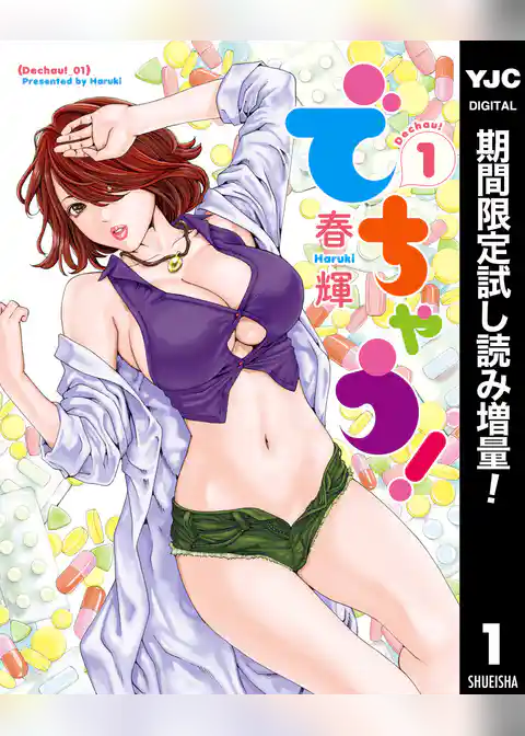でちゃう！【期間限定試し読み増量】