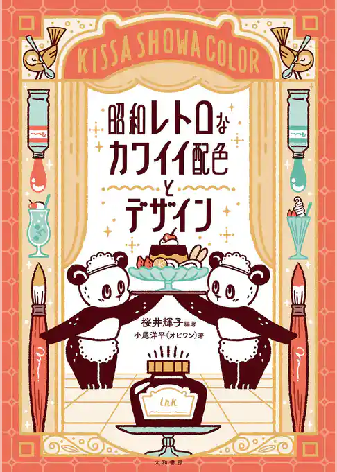 昭和レトロなカワイイ配色とデザイン