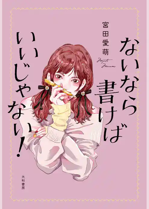 ないなら書けばいいじゃない！