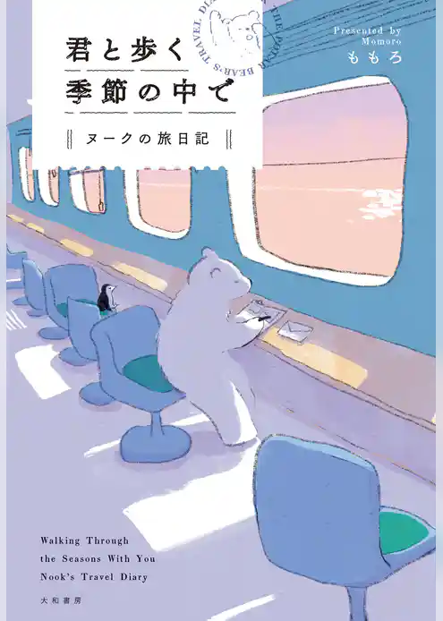 君と歩く季節の中で