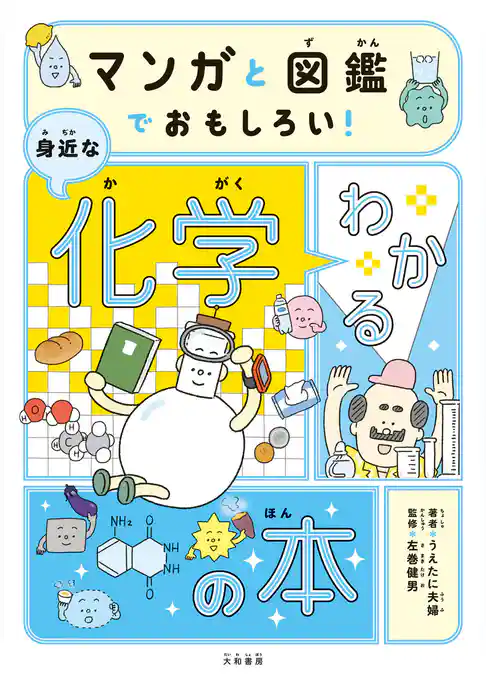 マンガと図鑑でおもしろい！ わかる身近な化学の本