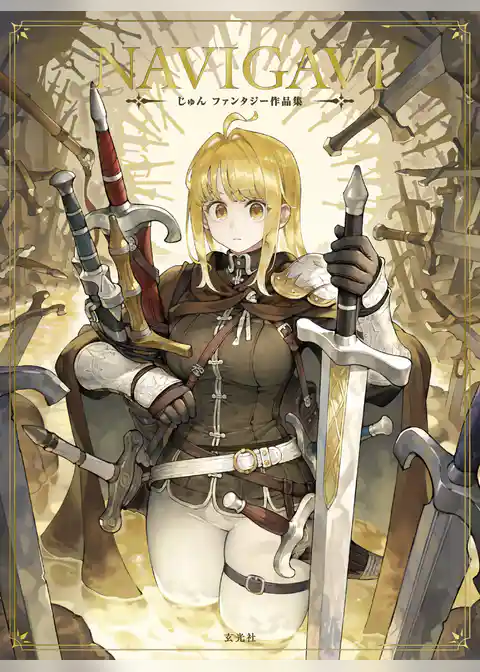 NAVIGAVI じゅん ファンタジー作品集