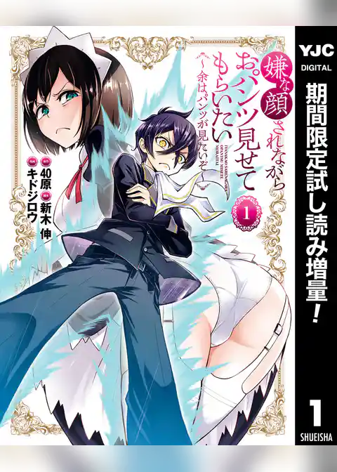 嫌な顔されながらおパンツ見せてもらいたい ～余はパンツが見たいぞ～【期間限定試し読み増量】