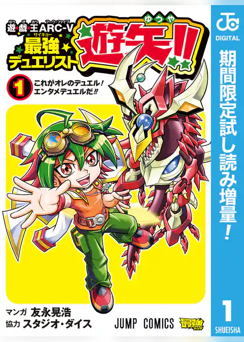 遊☆戯☆王ARC-V最強デュエリスト遊矢！！【期間限定試し読み増量】