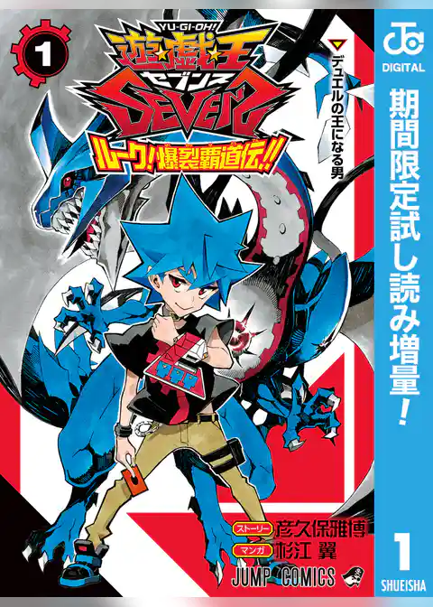 遊☆戯☆王SEVENS ルーク！爆裂覇道伝！！【期間限定試し読み増量】