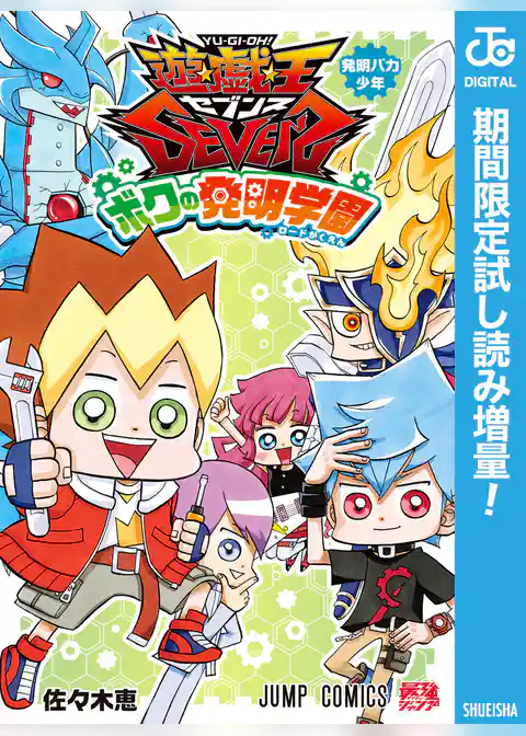 遊☆戯☆王SEVENS ボクの発明学園【期間限定試し読み増量】