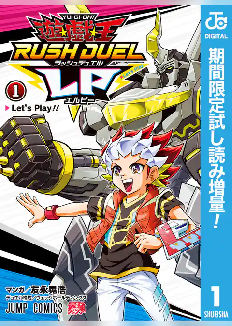 遊☆戯☆王ラッシュデュエルLP【期間限定試し読み増量】