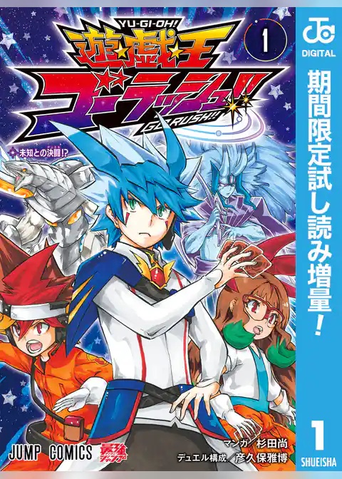 遊☆戯☆王ゴーラッシュ！！【期間限定試し読み増量】