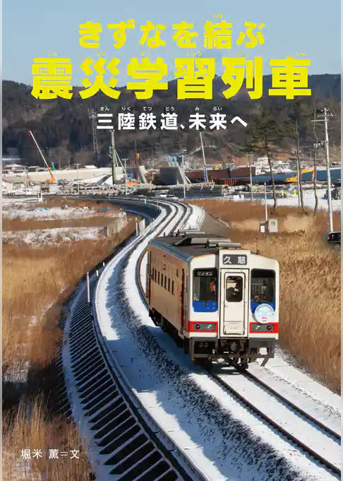 きずなを結ぶ震災学習列車 三陸鉄道、未来へ