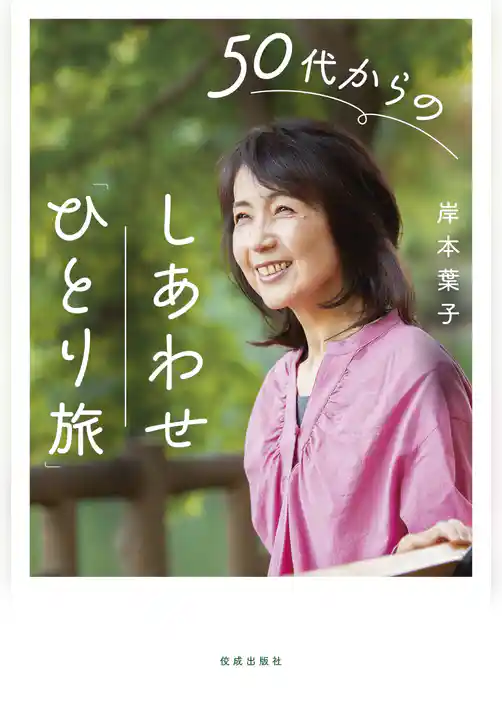 50代からのしあわせ「ひとり旅」