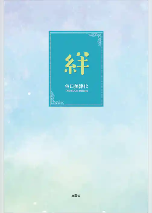 絆