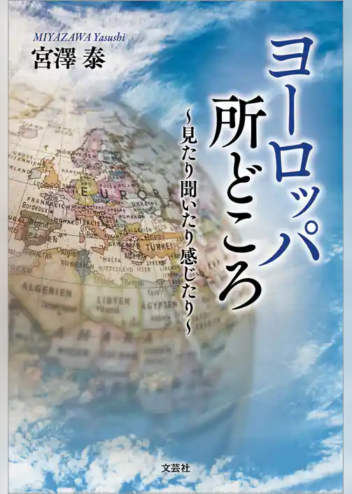 ヨーロッパ所どころ ～見たり聞いたり感じたり～
