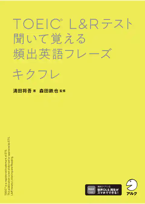 TOEIC(R) L&Rテスト 聞いて覚える頻出英語フレーズ キクフレ[音声DL付]