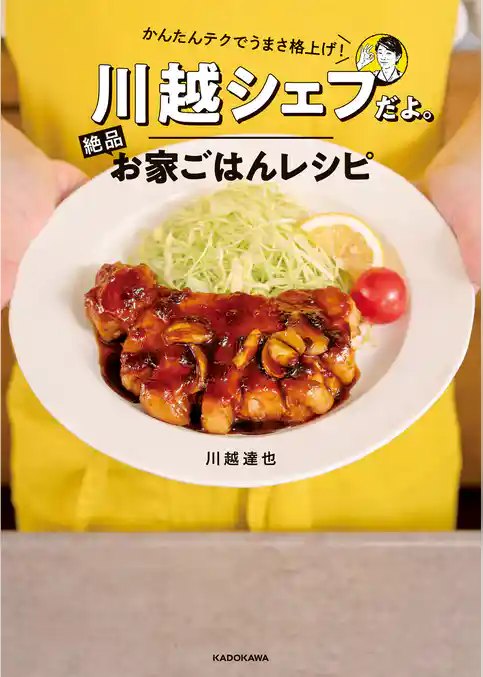 かんたんテクでうまさ格上げ！　川越シェフだよ。絶品お家ごはんレシピ