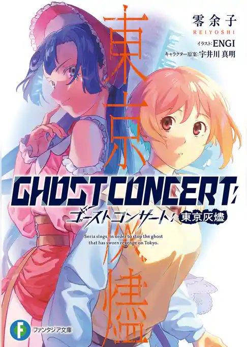 GHOST CONCERT　東京灰燼