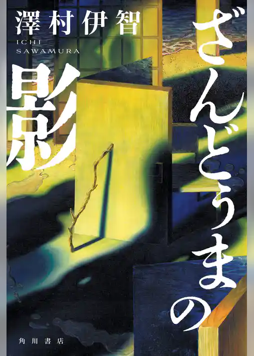 ざんどぅまの影【電子特典「手書きメッセージ」付き】
