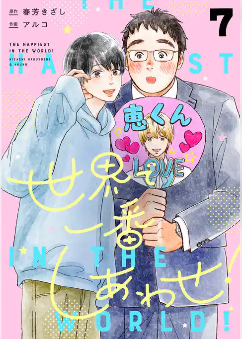 世界で一番しあわせ！ 分冊版
