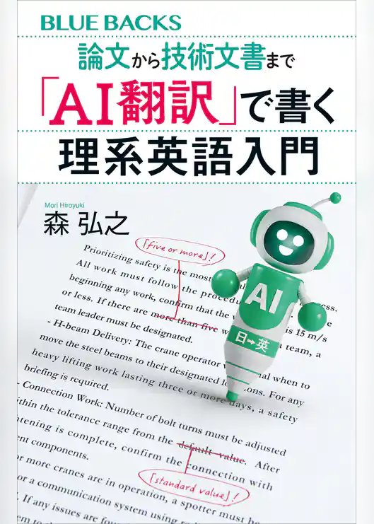論文から技術文書まで　「ＡＩ翻訳」で書く理系英語入門