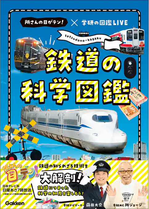 鉄道の科学図鑑