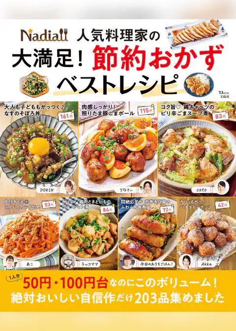 Nadia人気料理家の 大満足！ 節約おかずベストレシピ