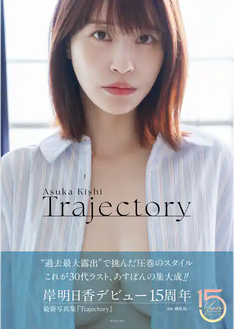 岸明日香 写真集 『 Trajectory 』